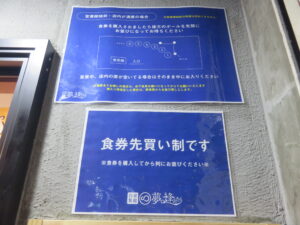 少なめ@自家製麺 夢で逢えたら(八王子駅)券売機:上