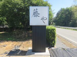 らーめん@深谷らーめん 藤や（埼玉県深谷市）看板