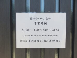 らーめん@深谷らーめん 藤や（埼玉県深谷市）営業時間