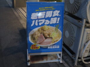 お塩浩太郎@お塩浩太郎 東大前店(東大前駅)案内ボード