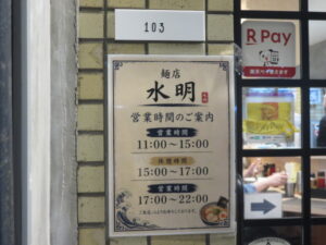 ラーメン（ノーマル）@麺屋 水明（新高円寺駅）営業時間