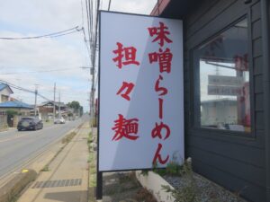 担々麺@麺屋 誉（埼玉県川越市）看板