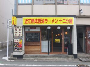 十二分屋そば@近江熟成醤油ラーメン 十二分屋 桜上水店(桜上水駅)外観