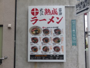 十二分屋そば@近江熟成醤油ラーメン 十二分屋 桜上水店(桜上水駅)店頭:側面