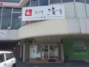 角長しょうゆ匠@和 dining 清乃 本店（箕島駅）外観