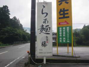 塩らぁめん（並）@麺屋 藤（徳島県那賀郡）看板