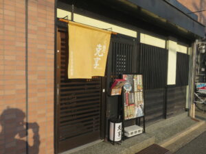 特製みそ@ら~麺処 克享(龍谷大前深草駅)外観