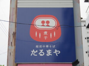 煮干し中華そば（塩）@越前中華そば だるまや（福大前西福井駅）看板