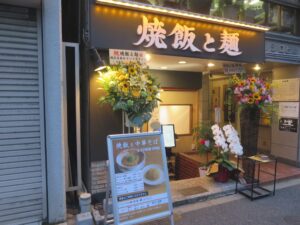 中華そば@焼飯と麺 神田(神田駅)外観