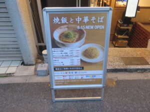 中華そば@焼飯と麺 神田(神田駅)営業時間
