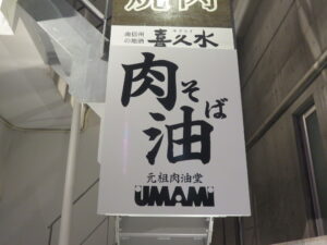 油そば@元祖肉油堂 UMAMI 下北沢店（下北沢駅）看板