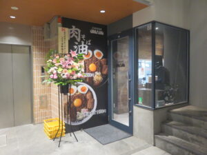 油そば@元祖肉油堂 UMAMI 下北沢店（下北沢駅）外観