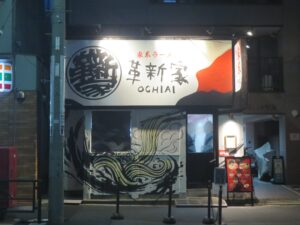 ガーリックマー油めん+塩とろ味玉@家系ラーメン 革新家 OCHIAI(落合駅)外観