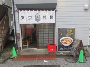 拉麺@東京拉麺 六琴(荻窪駅)外観