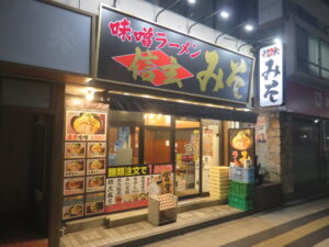 濃厚味噌ラーメン@味噌ラーメン 信玄みそ（聖蹟桜ヶ丘駅）外観