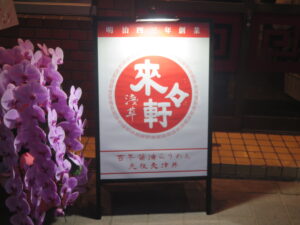 らうめん@淺草 來々軒(浅草駅)案内ボード