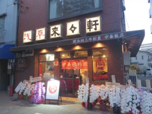 らうめん@淺草 來々軒(浅草駅)卓上