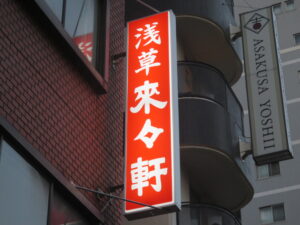 らうめん@淺草 來々軒(浅草駅)突き出し看板