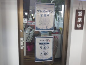 塩ラーメン@ラーメン留(早川駅)営業時間