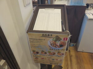 塩ラーメン@ラーメン留(早川駅)ウエイティングシート