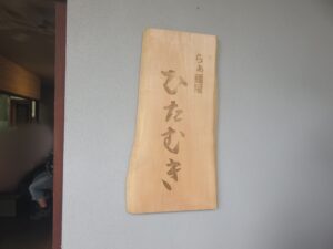 鮭節と昆布の中華そば(塩)@らぁ麺屋 ひたむき(大森海岸駅)表札