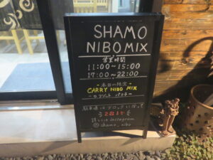 SHAMO MIX@SHAMO NIBO MIX（たまプラーザ駅）営業時間