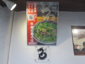 牛肉中華そば@中華そば 飛龍(中野坂上駅)営業時間