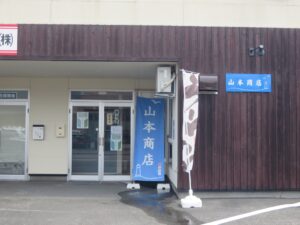辛味噌ラーメン@山本商店(北海道枝幸郡)外観