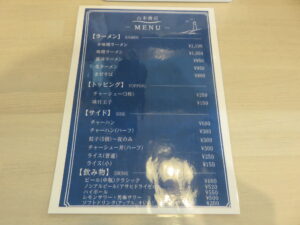 辛味噌ラーメン@山本商店(北海道枝幸郡)メニュー2