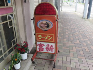味噌ラーメン@ラーメン 富新(網走駅)立て看板