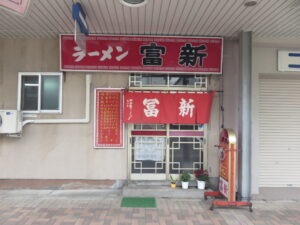 味噌ラーメン@ラーメン 富新(網走駅)外観