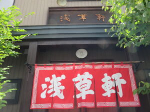 塩ラーメン@浅草軒 本店(美幌駅)店頭
