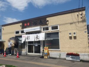 味噌らーめん@麺屋 彩未(美園駅)外観