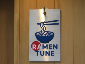 煮干しと宍道湖蜆の冷やし麺@RAMEN TUNE（高輪台駅）表札