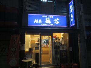 油そば(大盛)@麺屋 籠谷(中野新橋駅)外観