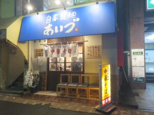 ワンタン麺(塩)@自家製麺 あいづ(菊川駅)外観