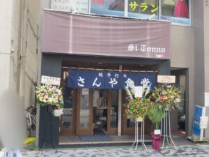 中華そば@純手打ち さんや食堂（久米川駅）外観