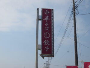 中華そば@餃子のしのちゃん(姫宮駅)看板