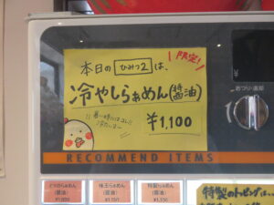 冷やしらぁめん(醤油)@ramen case-K(習志野駅)券売機:上