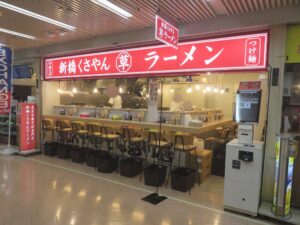 中華そば@新橋くさやんラーメン(新橋駅)外観