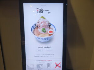 冷やし出汁そば(白醤油)@麺屋 猪一 神楽坂(牛込神楽坂駅)券売機