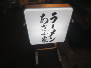 ラーメン（並）@ラーメン あざぶ家（六本木駅）立て看板
