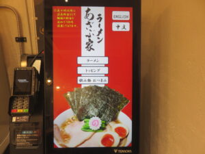 ラーメン（並）@ラーメン あざぶ家（六本木駅）券売機