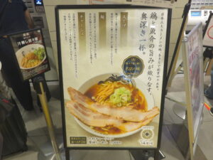 醤油らーめん@食堂 はせ川 東京ラーメンストリート店(東京駅)案内ボード