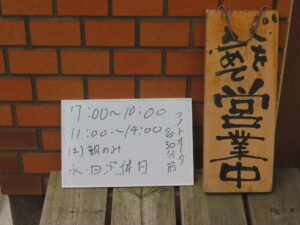 朝ラー@ラーメン店 えこた(鷹の台駅)営業時間