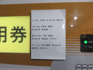 らーめん@濃厚豚骨醤油らーめん 七転び八起き(西日暮里駅)券売機:横