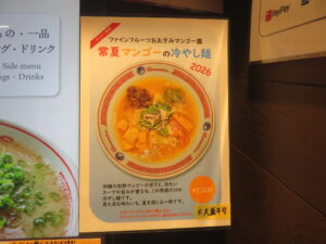 常夏マンゴーの冷やし麺2026@うまかめん 麹町本舗（麹町駅）券売機：右