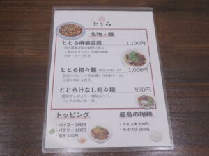 ととら担々麺@担々麺と麻婆豆腐ととら（上熊谷駅）メニュー