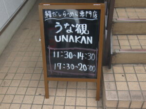 鰻だしらーめん@鰻だしらーめん専門店 うな観(町田駅)営業時間
