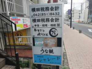 鰻だしらーめん@鰻だしらーめん専門店 うな観(町田駅)突き出し看板